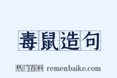 毒鼠造句是什么意思的图片